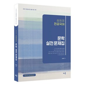 2025 송원영 전공국어 문학 실전 문제집:2025 중등교원 임용시험 대비, 배움