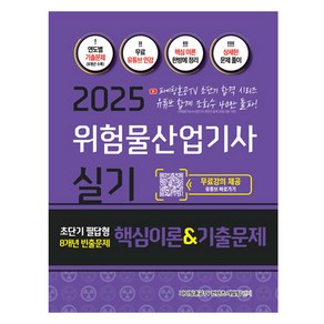 2025 위험물산업기사 실기 초단기 필답형 8개년 빈출문제 핵심이론 & 기출문제집, 지식오름