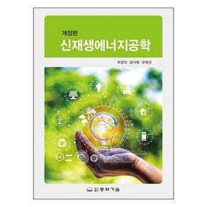 신재생에너지공학 개정판, 동화기술, 하상안, 성낙창, 오태선