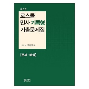 로스쿨 민사 기록형 기출문제집 문제 해설