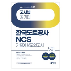 2024 고시넷 한국도로공사 NCS 기출예상모의고사:새롭게 바뀐 필기시험 출제기준 완벽 반영  최신 한국도로공사 기출유형