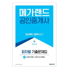 2024 메가랜드 공인중개사 1차 회차별 기출문제집