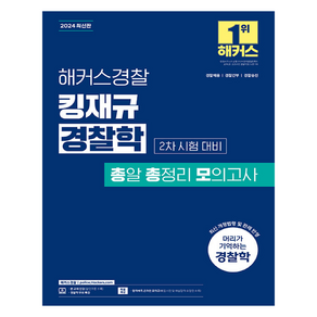 해커스경찰 킹재규 경찰학 총알 총정리 모의고사 2차 시험 대비:경찰채용 경찰간부 경찰승진