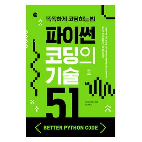 파이썬 코딩의 기술 51, 길벗, 데이비드 메르츠