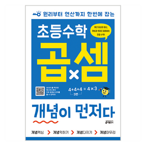 초등수학 곱셈 개념이 먼저다