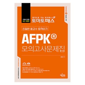 토마토패스 친절한 홍교수 합격비기 AFPK 모의고사문제집 개정 8판, 예문에듀