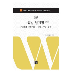 2025 상법 암기장:변호사시험대비, 나눔에듀