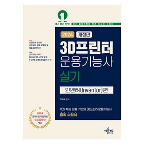 2024 3D프린터 운용기능사 실기 인벤터편 개정판, 예문에듀