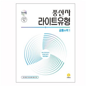 풍산자 라이트유형 공통수학1(2025)