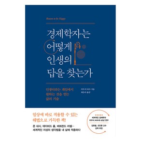 경제학자는 어떻게 인생의 답을 찾는가