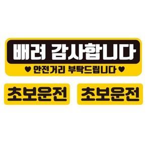 제제데코 초보운전 차량용 탈부착 자석 고휘도 반사 스티커 대형 + 소형 2p 세트 배려감사 AC034, 혼합색상, 1세트