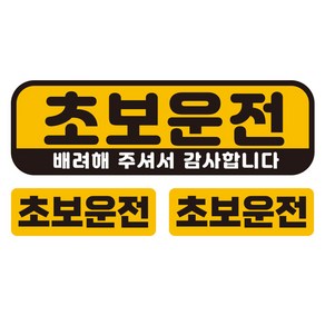 제제데코 차량용 칼라 탈부착 고휘도 육각 반사 텍스트 스티커 대형 + 소형 2p 세트 초보운전배려 UC005, 혼합색상, 1세트