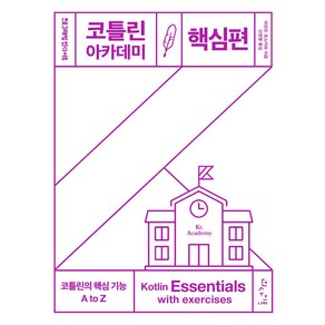 코틀린 아카데미: 핵심편, 인사이트, 마르친 모스카와