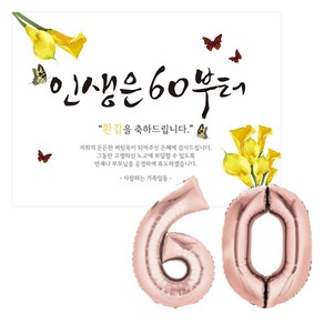 리빙다 환갑 현수막 세트, 로즈골드 60, 1세트