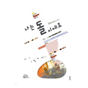 나는 돌이에요, 문학동네