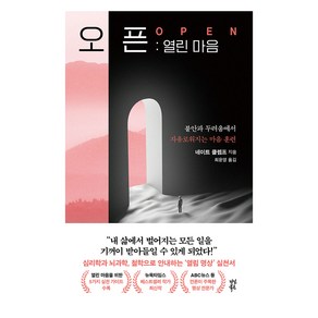 오픈: 열린 마음:불안과 두려움에서 자유로워지는 마음 훈련, 다산북스, 네이트 클렘프