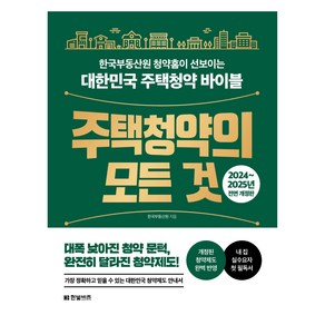 주택청약의 모든 것(2024~2025):한국부동산원 청약홈이 선보이는 대한민국 주택청약 바이블