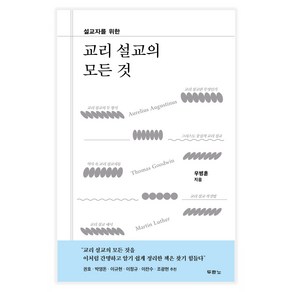 설교자를 위한교리 설교의 모든 것, 두란노서원, 우병훈