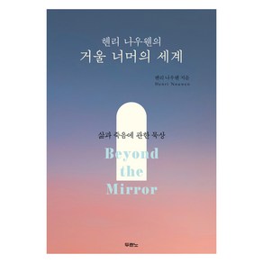 헨리 나우웬의 거울 너머의 세계:삶과 죽음에 관한 묵상