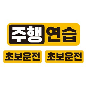 제제데코 초보운전 자동차 탈부착 자석 고휘도 반사 스티커 20 텍스트주행연습 UC003 대형 + 소형 2p 세트, 혼합색상, 1세트