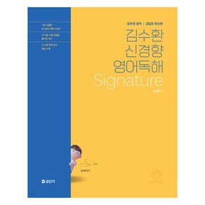 2025 김수환 신경향 영어독해 Signatue Step2, 에스티유니타스