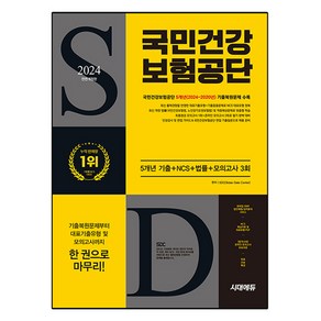 2024 하반기 시대에듀 All-New 국민건강보험공단 5개년 기출+NCS+법률+모의고사 3회+무료건보특강