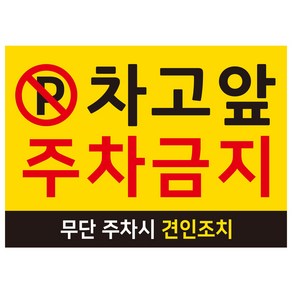 연두앵두 주차금지 안내 표지판 350 x 250 mm