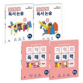 기적의 독해력 + 기적의 독서논술 P단계 세트 전4권, 길벗스쿨, 국어, 예비 초등