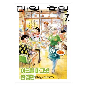 매일 휴일 7, 서울미디어코믹스, 신조 케이고