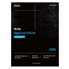 2025 백건아 High-End 모의고사 Season 1 세계사, 고등학생