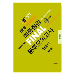 강적 EBS 완벽분석 최종점검 Final 봉투모의고사 한국사(2024)(2025 수능대비), 사회, 고등 3학년