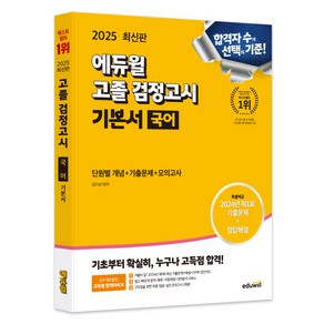 2025 에듀윌 고졸 검정고시 기본서 국어