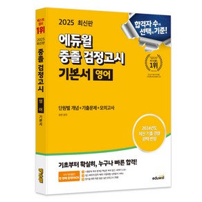 2025 에듀윌 중졸 검정고시 기본서 영어