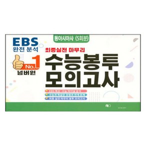 넘버원 수능봉투모의고사 동아시아사(5회분)(2023)(2024 수능대비):최종실전 마무리, 동아시아사, 고등 3학년, 에듀홀딩스