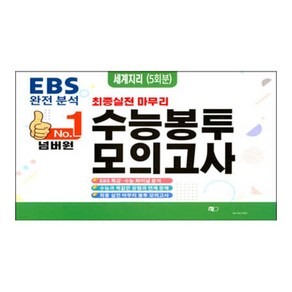 No.1 넘버원 수능봉투모의고사 세계지리 5회분, 사회탐구-세계지리, 고등 3학년