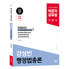 2025 박문각 공무원 강성빈 행정법총론 기본서 제2판, 분철안함