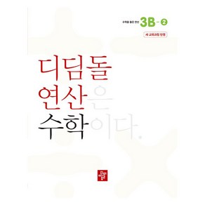 디딤돌 연산은 수학이다 3B-2 새 교육과정 반영