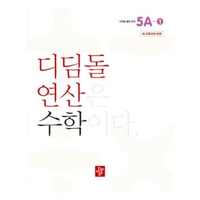 초등 디딤돌연산 5A-1(2024), 수학, 초등 5A-1