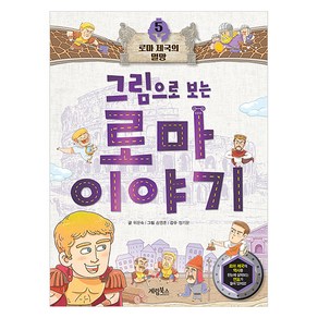 그림으로 보는 로마 이야기 : 로마 제국의 멸망, 계림북스, 5권, 위문숙