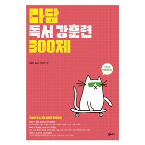 2025 다담 독서 강훈련 300제