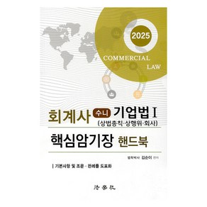 2025 회계사 수니 기업법 1 핵심암기장 핸드북 상법총칙 상행위 회사, 법학사