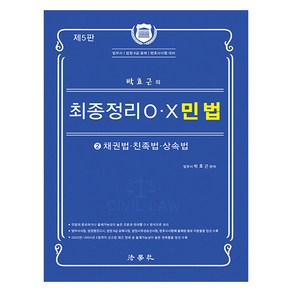 2024 박효근의 최종정리 OX 민법 2: 채권법 친족법 상속법:법무사 법원 9급 공채 변호사시험 대비