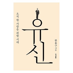 유신:오직 한 사람을 위한 시대, 한겨레출판사, 한홍구