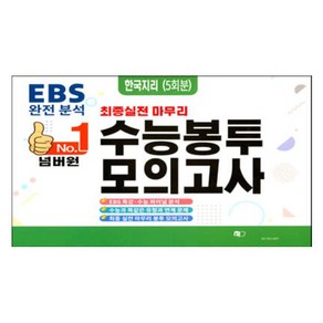 넘버원 수능봉투 모의고사 5회분