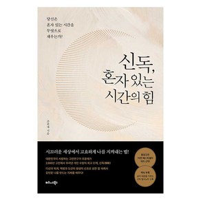 신독 혼자 있는 시간의 힘:당신은 혼자 있는 시간을 무엇으로 채우는가?, 비즈니스북스, 조윤제