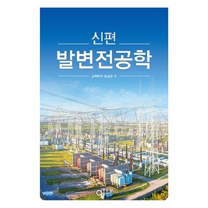 신편 발변전공학, 송길영, 동일출판사