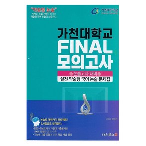 2025 약술형논술 가천대학교 논술고사 대비 실전 약술형 국어 논술 문제집 FINAL 모의고사