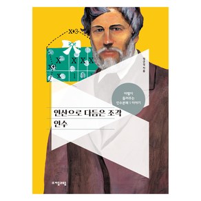연산으로 다듬은 조각 인수:아벨이 들려주는 인수분해 1 이야기, 수학