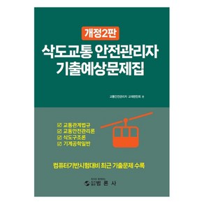 삭도교통 안전관리자 기출예상문제집:컴퓨터기반시험대비 최근 기출문제 수록, 범론사