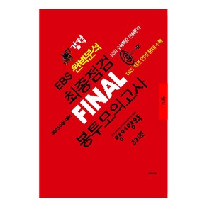 강적 EBS 완벽분석 최종점검 Final 봉투모의고사 영어영역(2024)(2025 수능대비)